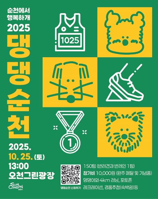 2025 댕댕순천 포스터 /순천시