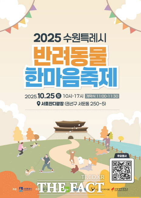 수원시 반려동물과 함께하는 ‘2025 반려동물 한마음 축제’ 홍보물. /수원시