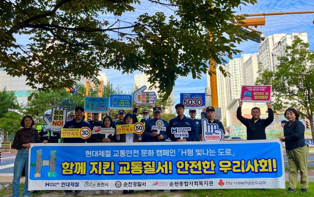 현대제철 순천공장이 교통안전 문화 확산 캠페인을 전개하고 있다. /현대제철 순천공장