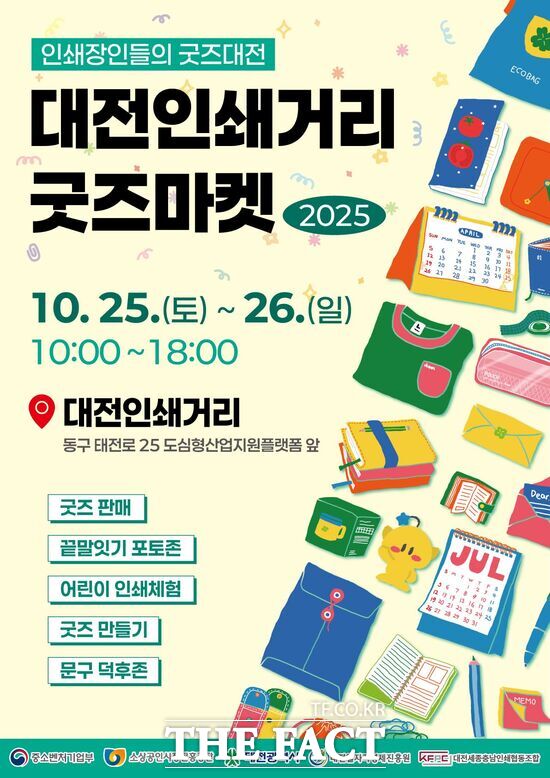 100년 역사를 지닌 대전인쇄거리에서 오는 25일부터 26일 이틀간 인쇄장인들이 직접 만든 굿즈를 만날 수 있는 2025 대전인쇄거리 굿즈마켓 축제가 개최된다. 사진은 홍보 포스터 /대전일자리경제진흥원