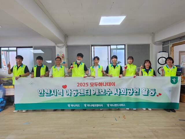 지난 5월 인천 소재 지역아동센터 개보수작업에 참여한 하나금융그룹 임직원들이 기념촬영을 하고 있다. /하나카드