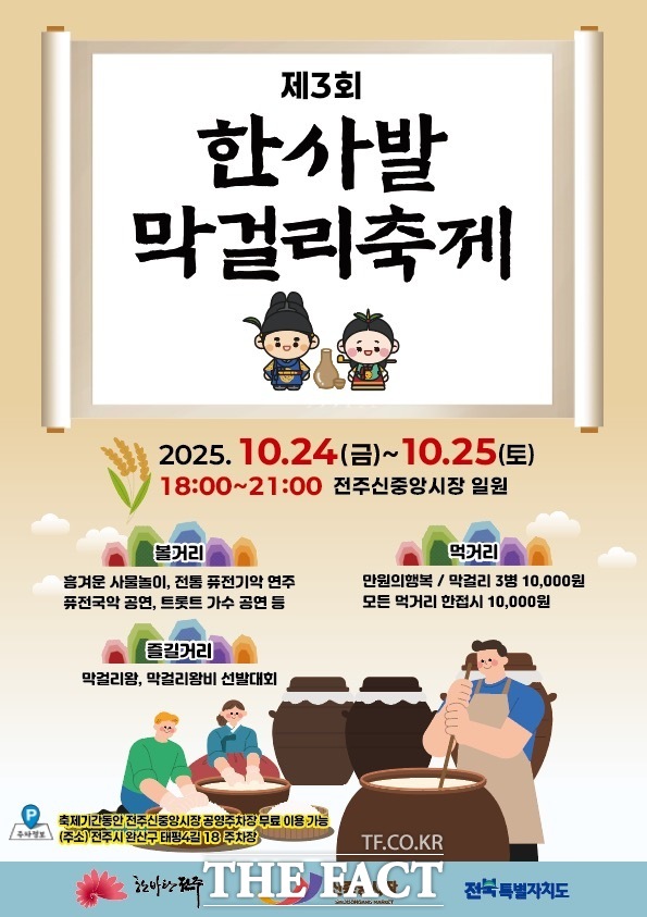 제3회 한사발 막걸리 축제 홍보 포스터. /전주시