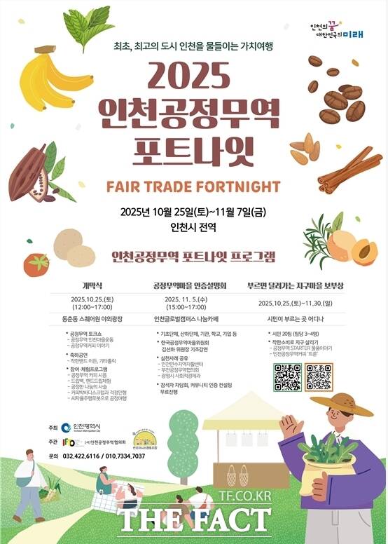 2025 인천공정무역 프트나잇 홍보 포스터 /인천공정무역협의회