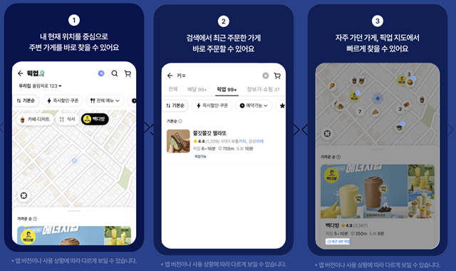 우아한형제들이 배달의민족 픽업 주문 서비스를 간편하게 이용할 수 있도록 UI를 개편했다. /우아한형제들
