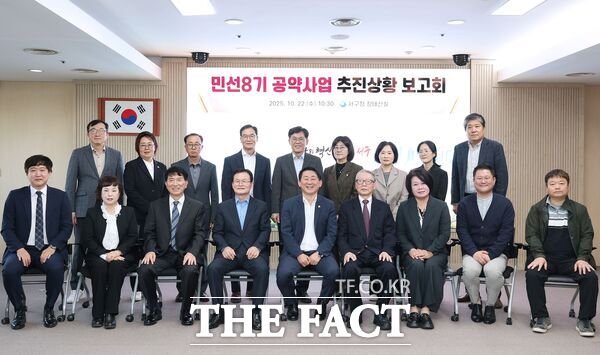 대전 서구는 22일 구청 장태산실에서 서구 공약이행평가단 및 간부 공무원 등이 참석해 민선8기 공약사업의 추진 현황을 종합 점검하는 2025년 공약사업 추진 상황 보고회를 개최했다. /대전 서구