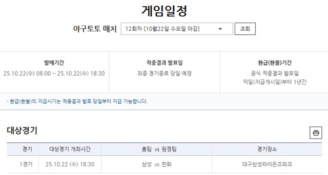 야구토토 매치 12회차 삼성(홈)-한화(원정) 대상경기 정보.