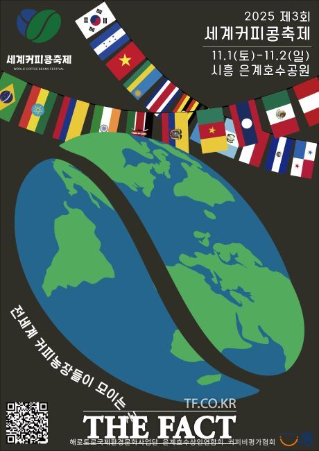 제3회 세계커피콩축제 포스터. /시흥시