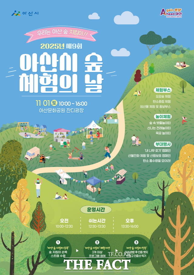 2025년 제9회 아산시 숲 체험의 날 행사 포스터. /아산시