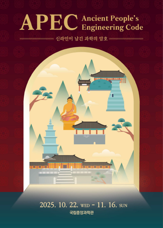 대전 국립중앙과학관 사이언스터널에서 특별전 APEC: 신라인이 남긴 과학의 암호가 열린다. /국립중앙과학관