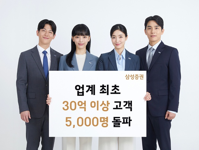 22일 삼성증권이 업계 최초로 30억원 이상 고객 5000명을 돌파했다고 밝혔다. /삼성증권