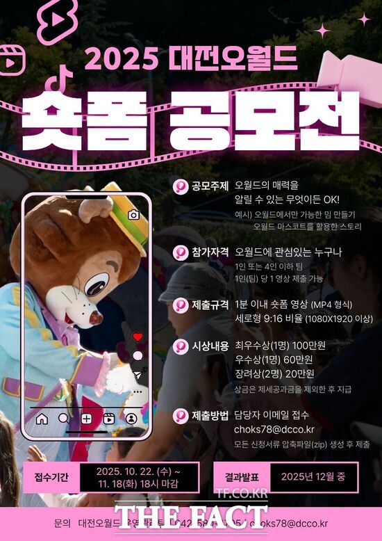 대전오월드가 22일부터 11월 18일까지 ‘2025년 대전오월드 숏폼 영상 공모전’을 개최한다. 사진은 공모전 홍보 포스터. /대전도시공사