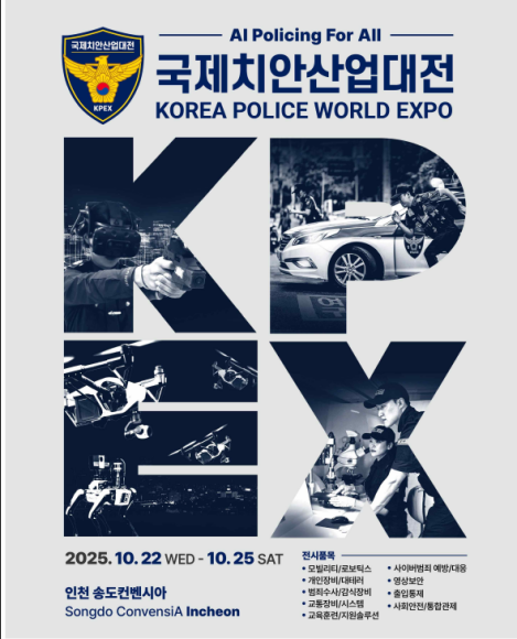 경찰청은 올해 국제치안산업대전은 국민·현장·산업·글로벌 모두를 위한 인공지능(AI) 치안(AI Policing for All)을 주제로, 사이버범죄 대응기술·로보틱스·영상보안·대테러 장비 등 9개 전문 전시관을 운영한다고 22일 밝혔다./경찰청 제공