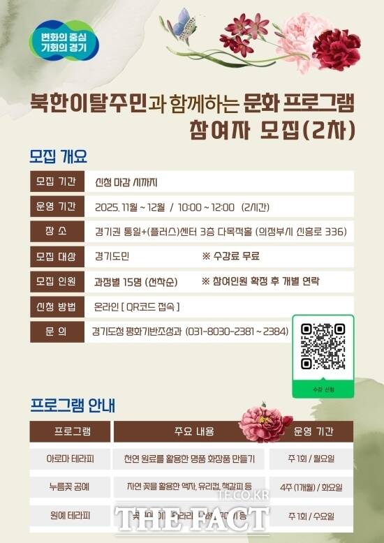 경기도가 오는 27일부터 시작하는 북한이탈주민이 함께하는 문화 체험 프로그램 안내 포스터. /경기도