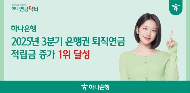 하나은행이 2025년 3분기 누적 은행권 퇴직연금 적립금 증가 1위를 달성했다. /하나은행