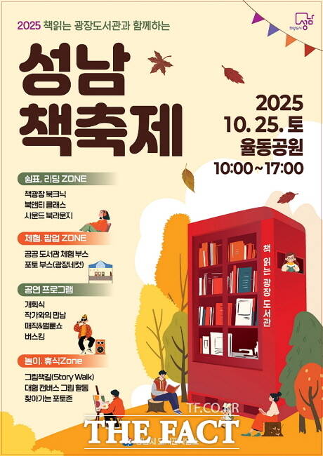 성남시가 25일 율동공원에서 개최하는 2025 성남 책축제 안내 포스터. /성남시