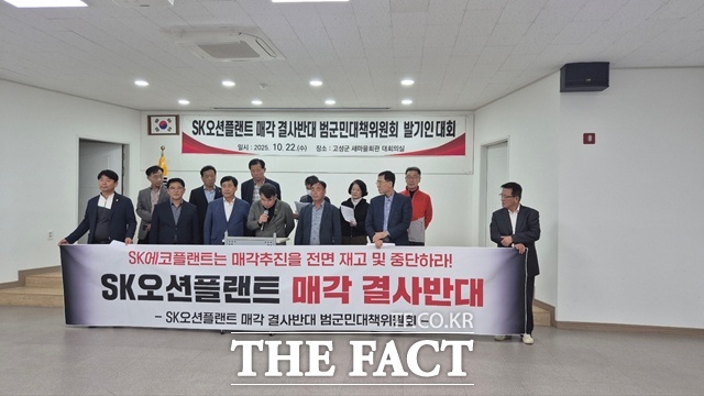 22일 경남 고성군새마을회관에서 지역 각계 주요 인사 30여 명이 참석한 가운데 (가칭)SK오션플랜트 매각 결사반대 범군민대책위원회가 출범했다. /SK오션플랜트 매각 결사반대 범군민대책위원회