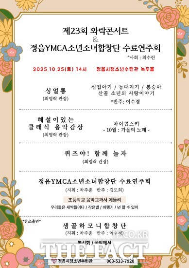 ‘제23회 와락콘서트’가 오는 25일 오후 2시 정읍시청소년수련관 녹두홀에서 열린다. /정읍시