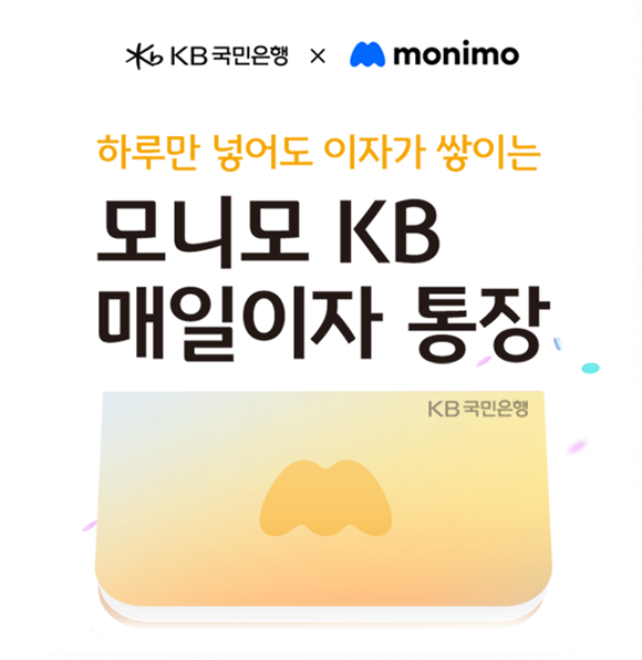 KB국민은행이 삼성금융네트웍스의 통합 금융 플랫폼인 모니모와 협업한 모니모 KB 매일이자 통장의 판매 한도를 늘렸다. /KB국민은행