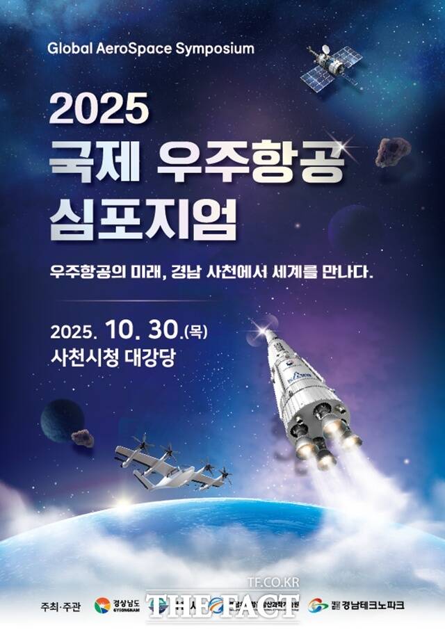 2025 국제 우주항공 심포지엄 포스터 /사천시
