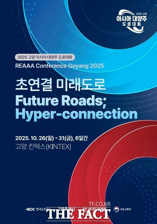 오는 26일부터 31일까지 경기 고양시 킨텍스 제2전시장에서에서 열리는 2025 고양 아시아·대양주 도로대회 홍보 포스터. /고양시