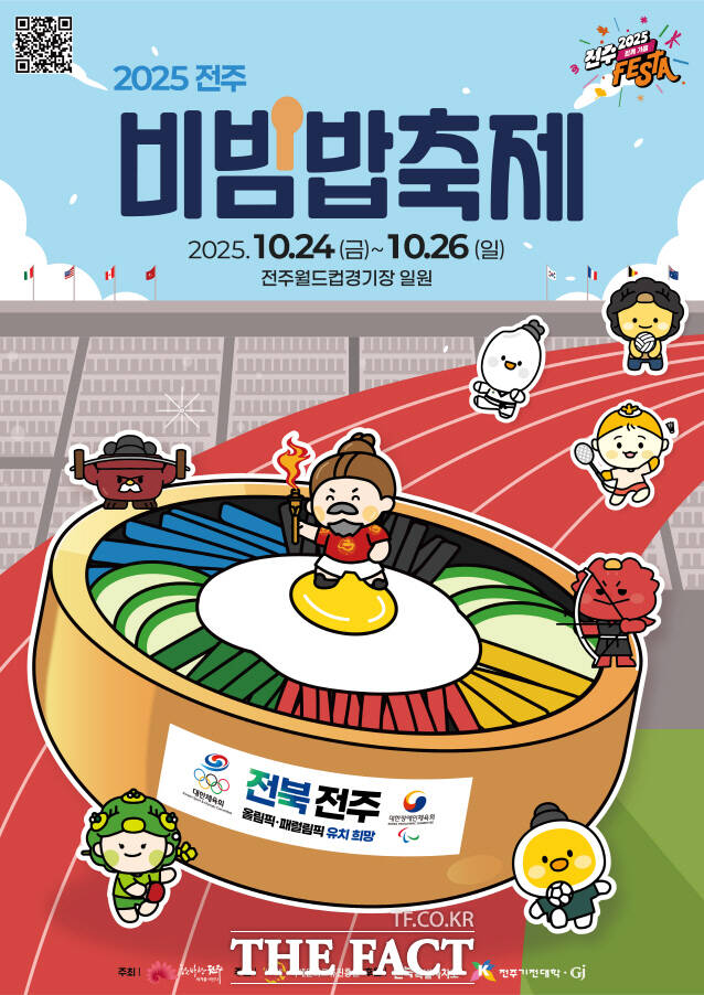 2025 전주비빔밥축제 홍보 포스터. /전주시
