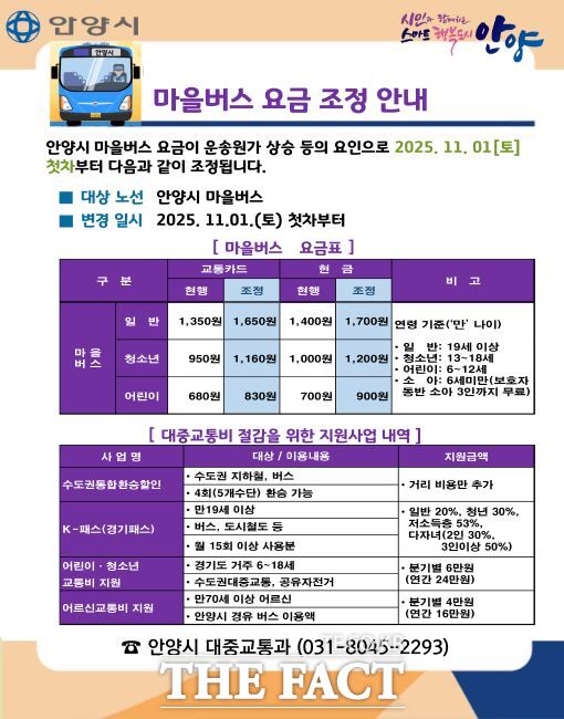 안양시 마을버스 요금 인상 안내문 /안양시