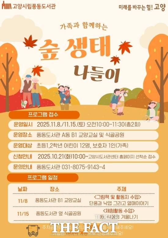 경기 고양시 풍동도서관이 오는 11월 8일과 15일에 운영할 예정인 공공도서관 독서문화 프로그램 ‘가족과 함께하는 숲 생태 나들이’의 안내 포스터. /고양시