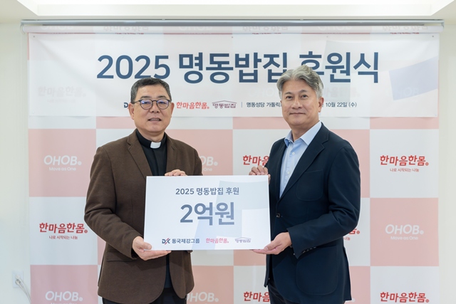 22일 서울 중구 명동성당 가톨릭회관 본관에서 열린 2025 명동밥집 후원식에서 백광진 한마음한몸 명동밥집 센터장(왼쪽)과 장세욱 동국제강그룹 부회장이 기념사진을 촬영하고 있다. /동국제강그룹