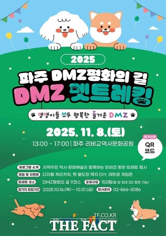 경기 파주시가 오는 11월 8일 파평면 리비교 역사문화공원에서 개최하는 디엠지(DMZ) 평화의 길 펫 트레킹 행사 안내 포스터. /파주시