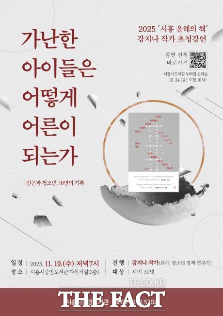 시흥 올해의 책 강지나 작가 초청강연 안내문. /시흥시