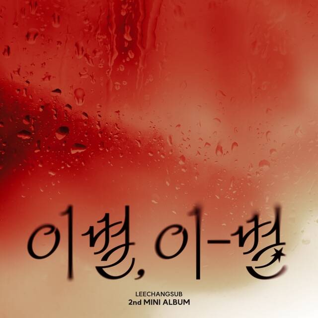 이창섭은 앨범 발매 당일 팬밋업 The Moment : Live on Melon을 통해 팬과 만난다. 이어 11월부터는 전국 투어를 진행한다./판타지오