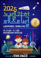  대전시교육청, 2025 노벨과학페스티벌 오는 31일 개막