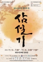  과천시전통예술단, 창작 경기소리극 '삼설기' 11월 5~6일 공연