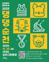  순천시, 반려견과 함께 달리는 '2025 댕댕순천' 25일 개최