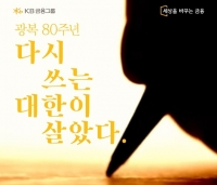  KB금융, 광복 80주년 '다시 쓰는 대한이 살았다' 공모전 마감