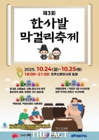  전주 신중앙시장서 '한사발 막걸리 축제' 열려…24일부터 이틀간