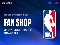  NBA 굿즈를 로켓배송으로…쿠팡, NBA 상품 전용 '팬샵' 오픈