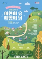  ‘우리는 숲 지킴이’ 제9회 아산시 숲 체험의 날 개최