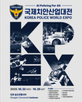  제7회 국제치안산업대전 개막…AI 접목 치안기술 한자리에