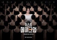  [TF초점] '저스트 메이크업', 단순한 화장 아닌 예술의 경지