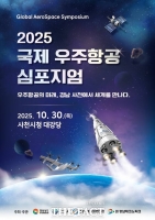  사천시, 30일 국제 우주항공 심포지엄 개최…글로벌 도약 비전 제시