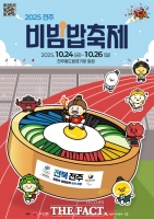 2025 전주비빔밥축제 24일 개막…맛으로 세계 알린다
