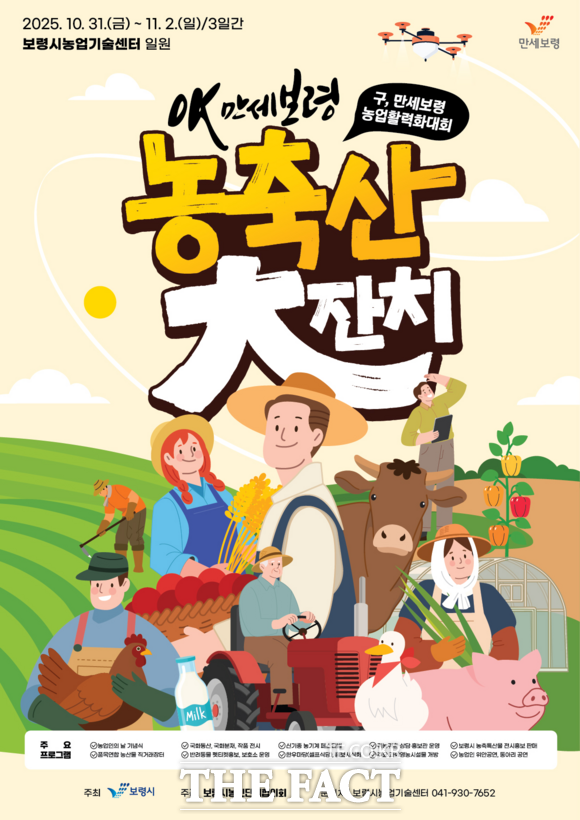‘동행 30년, 농업인과 함께 OK보령’을 주제로 31일부터 3일간 개최되는 OK 만세보령 농축산 대잔치 홍보물. /보령시
