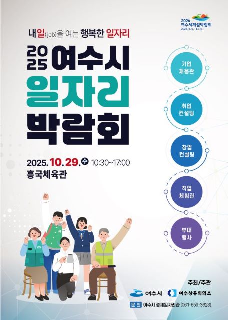 2025 여수시 일자리 박람회 포스터 /여수시