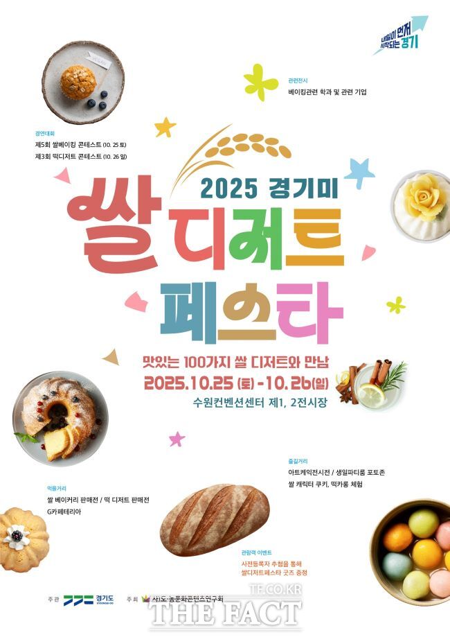 경기미 쌀디저트페스타 홍보물 /경기도