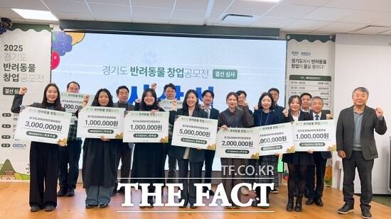 경기도가 지난 22일 판교 스타트업캠퍼스에서 개최한 경기도 반려동물 창업 공모전에서 수상한 기업 관계자들이 다함께 기념촬영을 하고 있다. /의정부