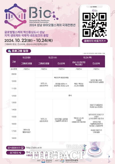 2024 성남 바이오헬스케어 국제 컨벤션 행사 홍보물 /성남시