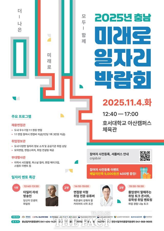 충남경제진흥원의 더 나은 미래로 모두 함께! 충남 미래로 일자리 박람회 포스터. /충남경제진흥원