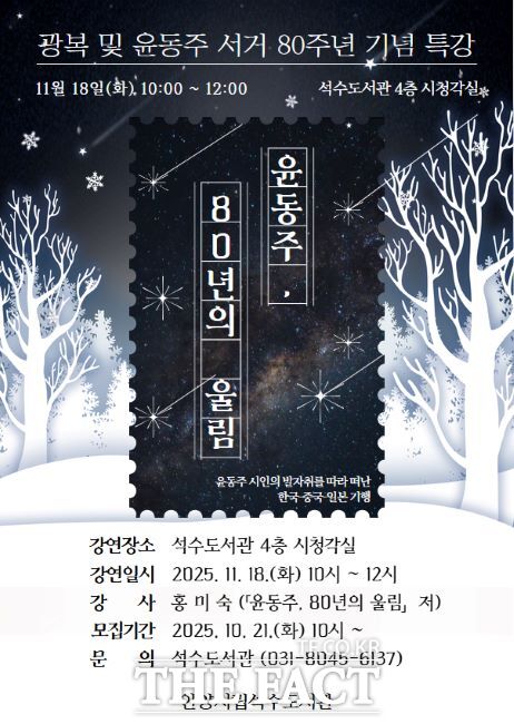 광복 및 윤동주 서거 80주년 기념 특강 안내문. /안양시 석수도서관