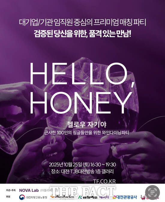 대전 소재 문화홍보기획사 노바 랩(NOVA Lab)이 오는 25일 대전의 20~30대 미혼 청년들의 인연을 찾기 위한 만남의 장인 헬로우 자기야, 100인의 와인다이닝파티를 개최한다. 사진은 행사 홍보 포스터. /NOVA Lab